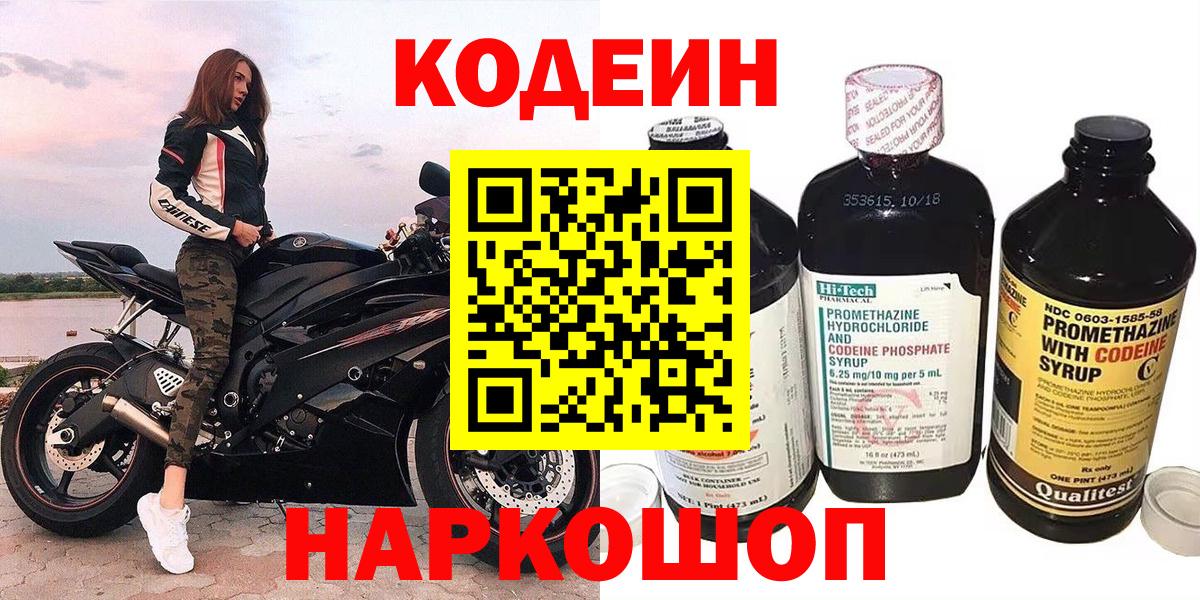Горячий Ключ  Кодеин Purple Drank  Кодеин напиток Lean (лин)  купить закладку  Вход с VPN 