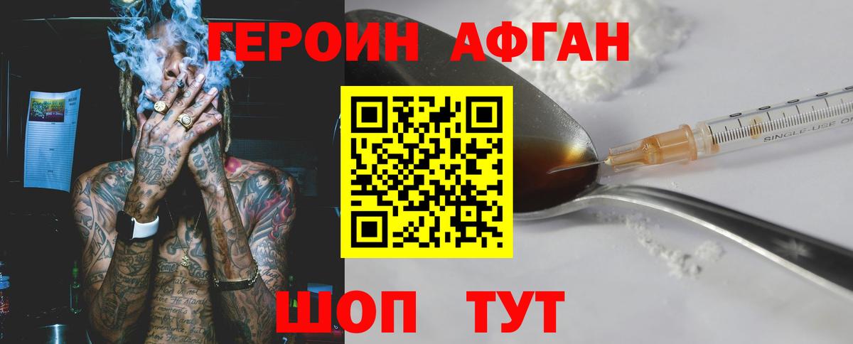 ГЕРОИН афганец Горячий Ключ